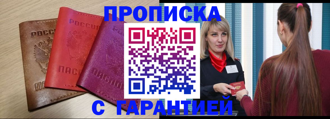 купить прописку в Болхове